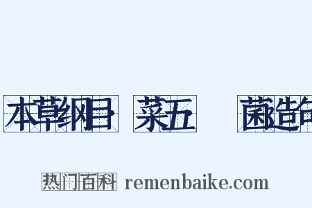 本草纲目·菜五·雚菌造句是什么意思的图片